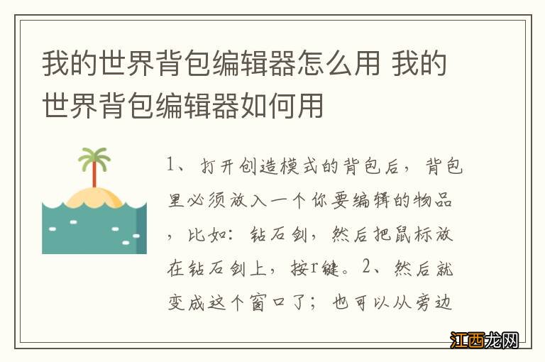 我的世界背包编辑器怎么用 我的世界背包编辑器如何用