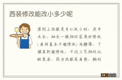 西装修改能改小多少呢