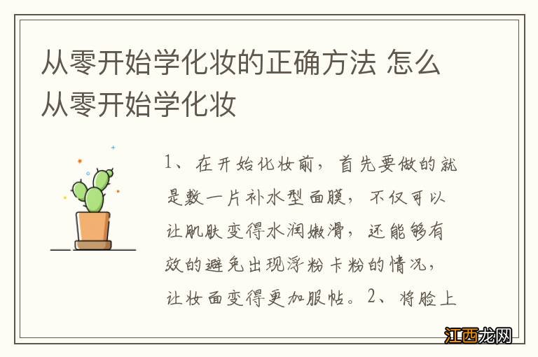 从零开始学化妆的正确方法 怎么从零开始学化妆