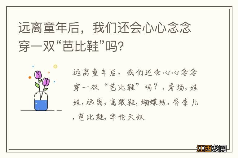 远离童年后，我们还会心心念念穿一双“芭比鞋”吗？