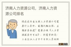 济南人力资源公司，济南人力资源公司排名