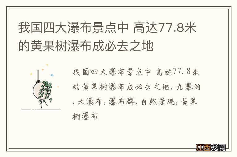 我国四大瀑布景点中 高达77.8米的黄果树瀑布成必去之地