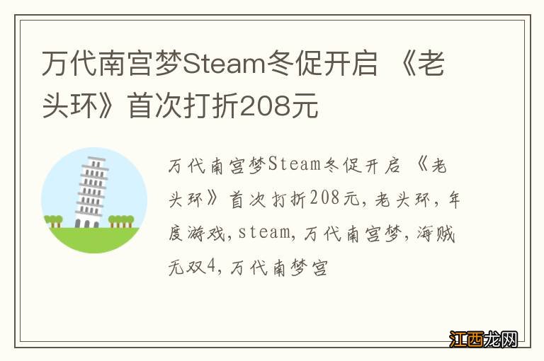 万代南宫梦Steam冬促开启 《老头环》首次打折208元