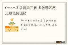 Steam冬季特卖开启 多款游戏历史最低价促销