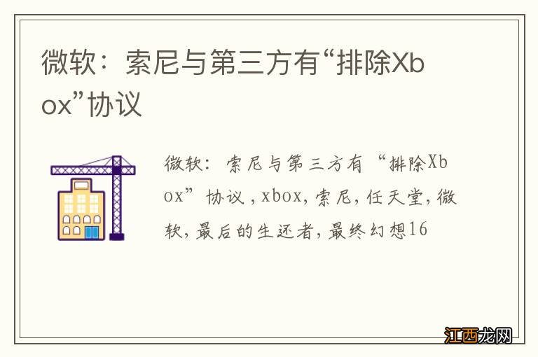 微软：索尼与第三方有“排除Xbox”协议