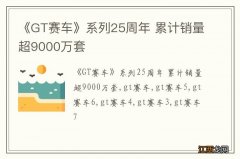 《GT赛车》系列25周年 累计销量超9000万套