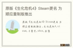 原版《生化危机4》Steam更名 为顺应重制版推出