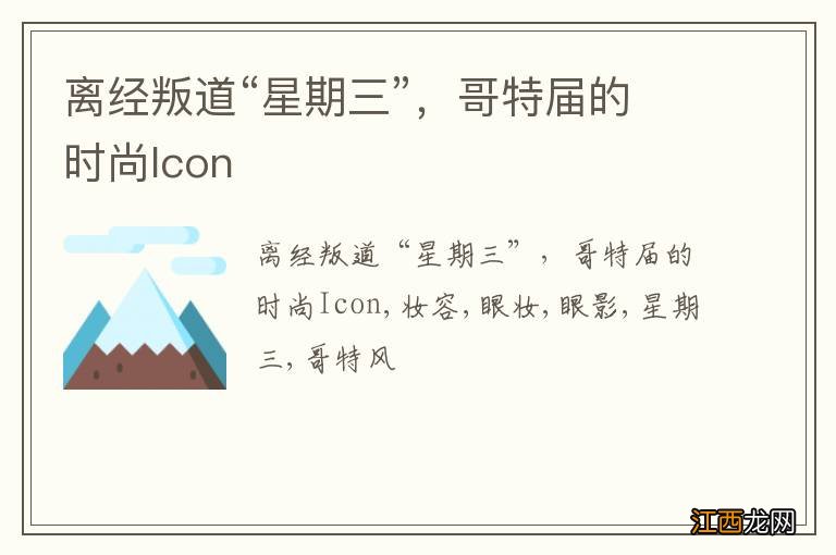 离经叛道“星期三”，哥特届的时尚Icon