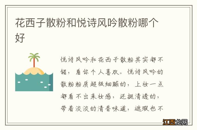 花西子散粉和悦诗风吟散粉哪个好