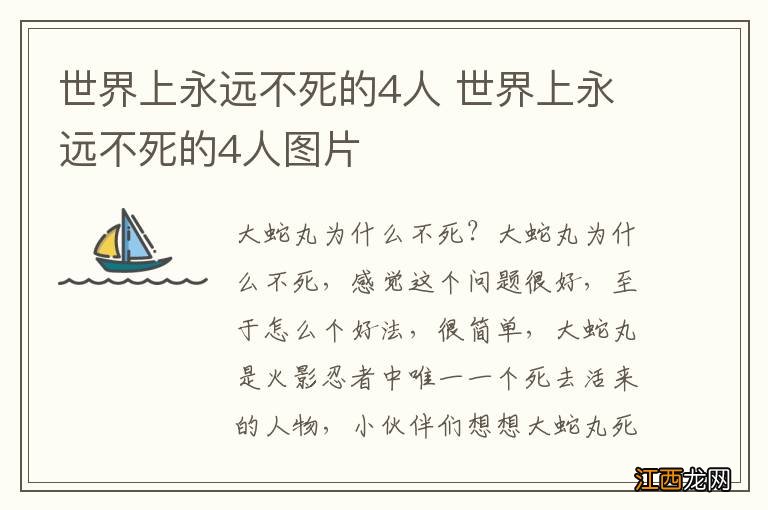 世界上永远不死的4人 世界上永远不死的4人图片