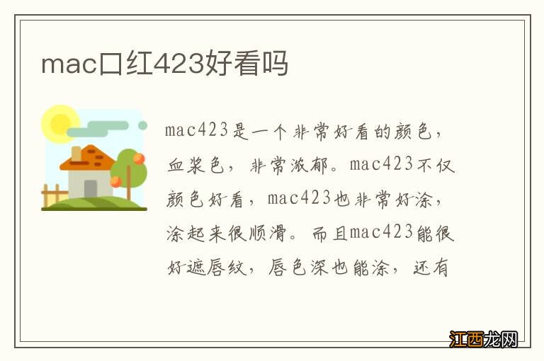 mac口红423好看吗