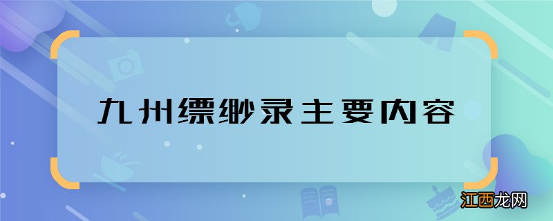 九州缥缈录主要内容