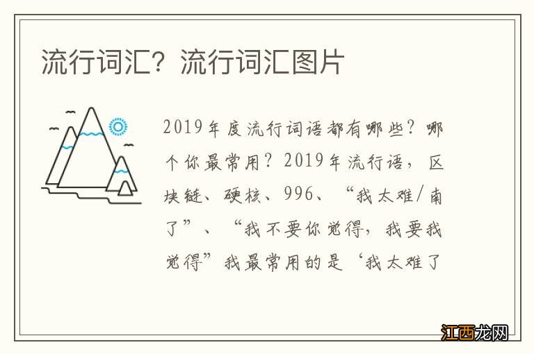 流行词汇?流行词汇图片