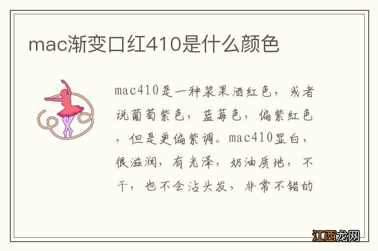 mac渐变口红410是什么颜色