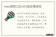 mac渐变口红423适合黄皮吗