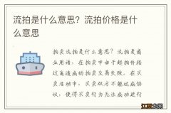 流拍是什么意思？流拍价格是什么意思