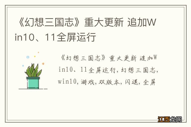 《幻想三国志》重大更新 追加Win10、11全屏运行