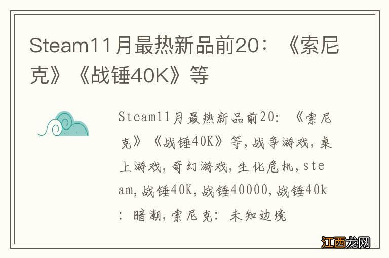 Steam11月最热新品前20:《索尼克》《战锤40K》等