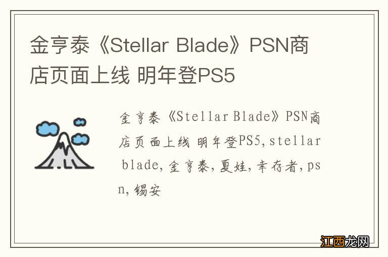 金亨泰《Stellar Blade》PSN商店页面上线 明年登PS5