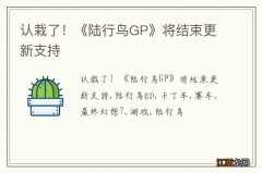 认栽了！《陆行鸟GP》将结束更新支持