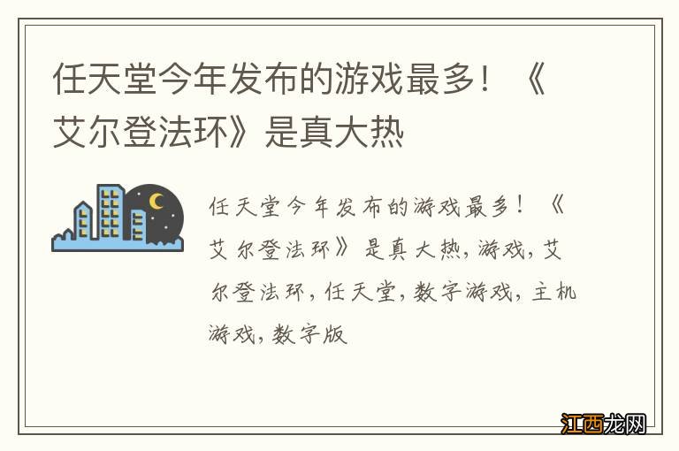 任天堂今年发布的游戏最多！《艾尔登法环》是真大热