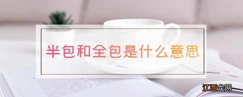 半包和全包是什么意思