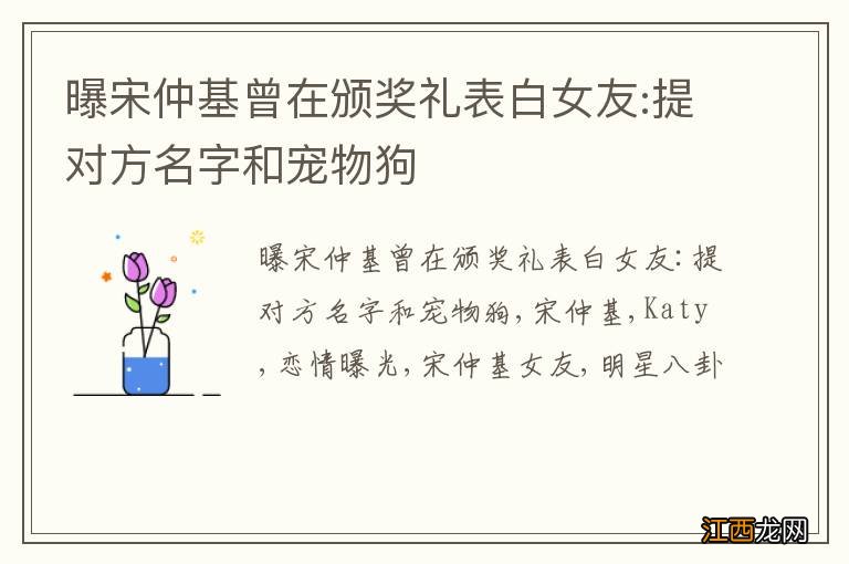 曝宋仲基曾在颁奖礼表白女友:提对方名字和宠物狗