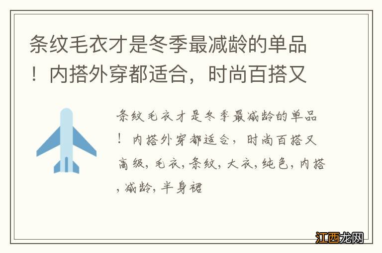 条纹毛衣才是冬季最减龄的单品！内搭外穿都适合，时尚百搭又高级