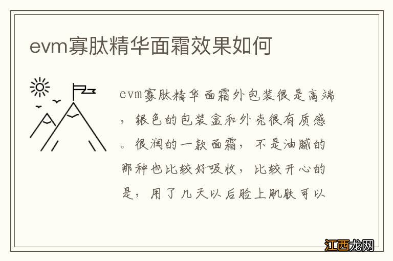 evm寡肽精华面霜效果如何