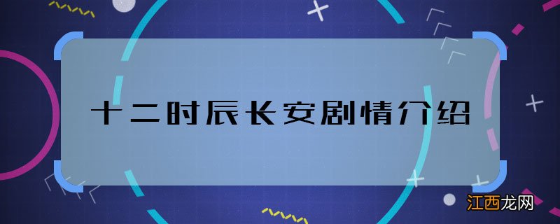 长安十二时辰剧情介绍 长安十二时辰主要讲什么