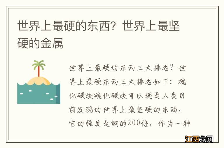 世界上最硬的东西？世界上最坚硬的金属