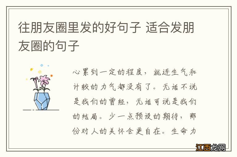 往朋友圈里发的好句子 适合发朋友圈的句子