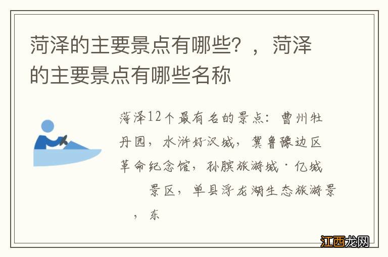 菏泽的主要景点有哪些？，菏泽的主要景点有哪些名称