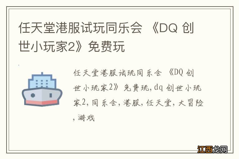 任天堂港服试玩同乐会 《DQ 创世小玩家2》免费玩