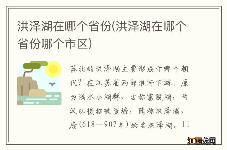 洪泽湖在哪个省份哪个市区 洪泽湖在哪个省份