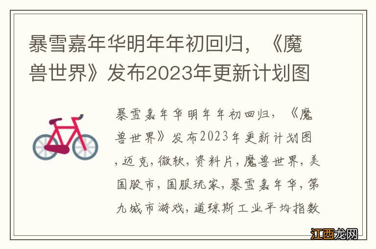 暴雪嘉年华明年年初回归，《魔兽世界》发布2023年更新计划图