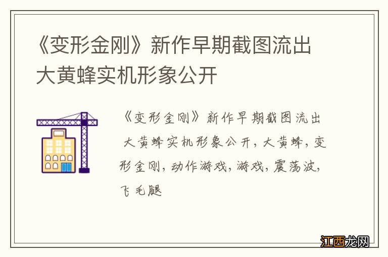 《变形金刚》新作早期截图流出 大黄蜂实机形象公开