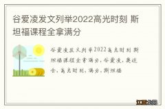 谷爱凌发文列举2022高光时刻 斯坦福课程全拿满分