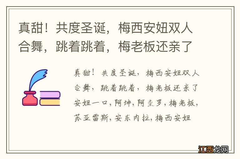 真甜！共度圣诞，梅西安妞双人合舞，跳着跳着，梅老板还亲了安妞一口