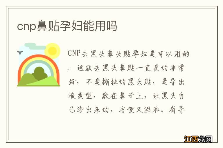 cnp鼻贴孕妇能用吗