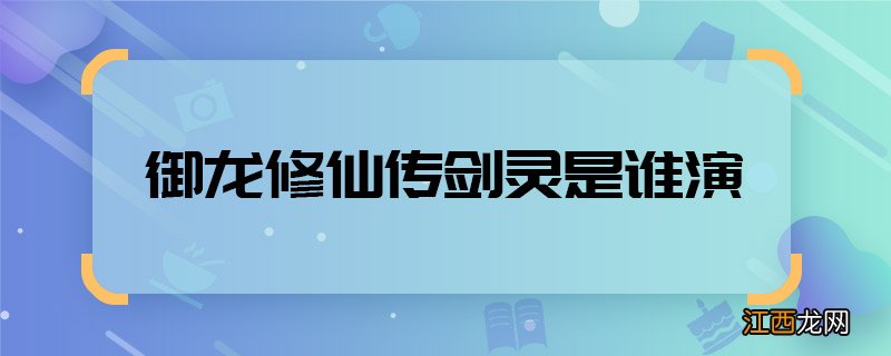 御龙修仙传剑灵是谁演