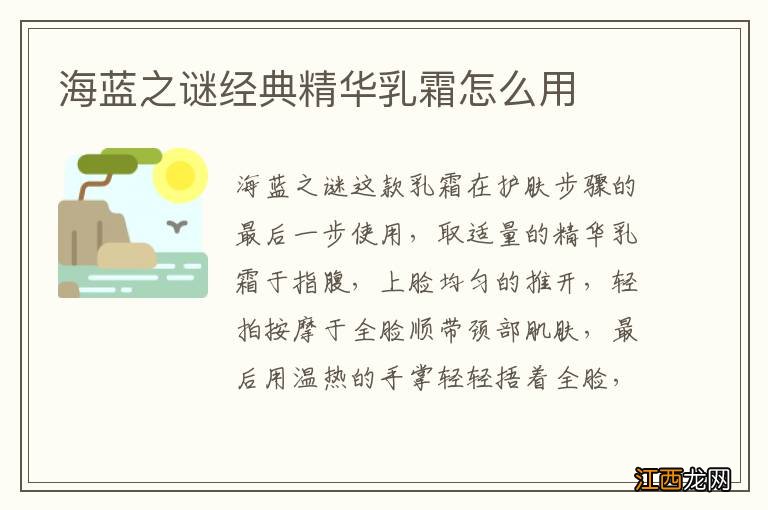 海蓝之谜经典精华乳霜怎么用