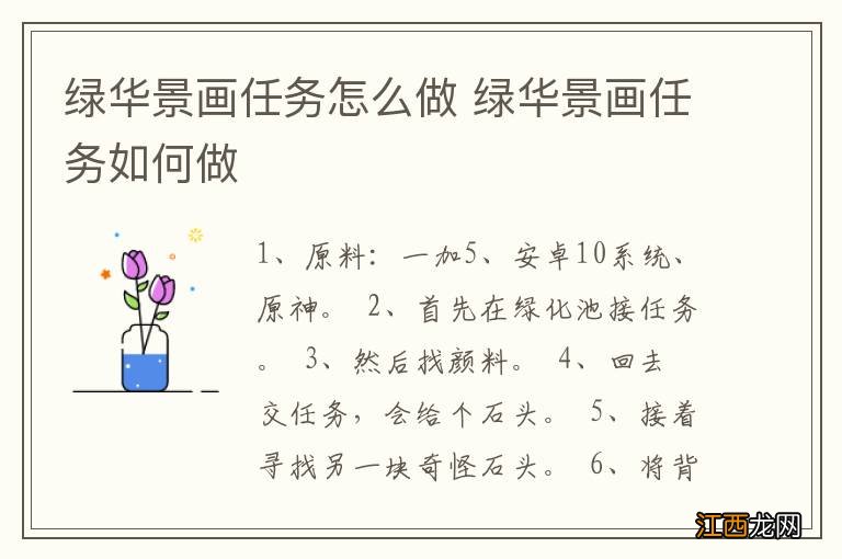 绿华景画任务怎么做 绿华景画任务如何做