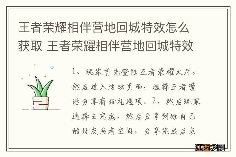 王者荣耀相伴营地回城特效怎么获取 王者荣耀相伴营地回城特效的获取方法