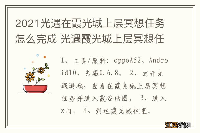 2021光遇在霞光城上层冥想任务怎么完成 光遇霞光城上层冥想任务如何完成