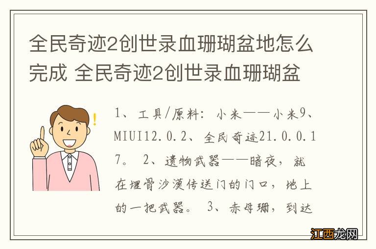 全民奇迹2创世录血珊瑚盆地怎么完成 全民奇迹2创世录血珊瑚盆地如何完成