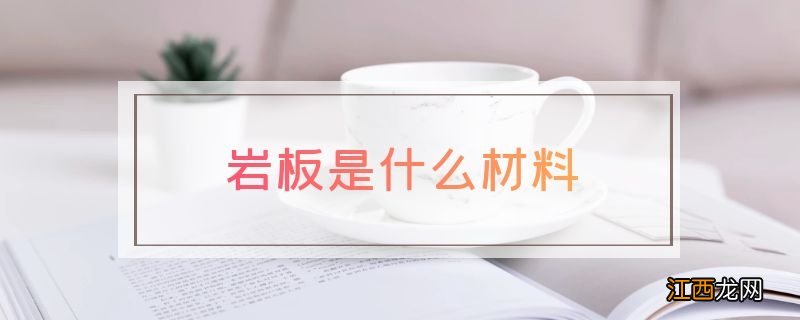 岩板是什么材料