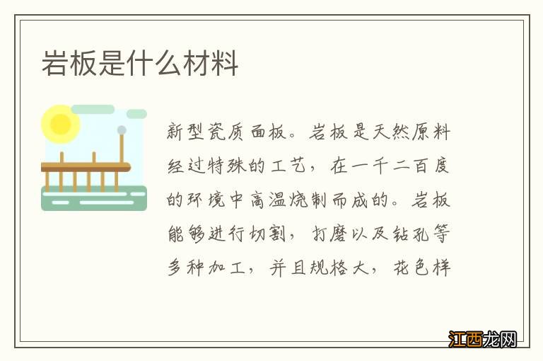 岩板是什么材料