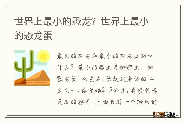 世界上最小的恐龙？世界上最小的恐龙蛋