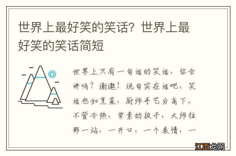 世界上最好笑的笑话？世界上最好笑的笑话简短